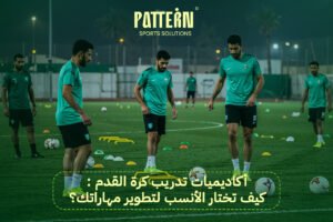 أكاديميات تدريب كرة القدم
