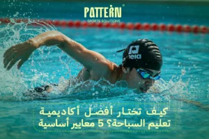 أكاديمية تعليم السباحة