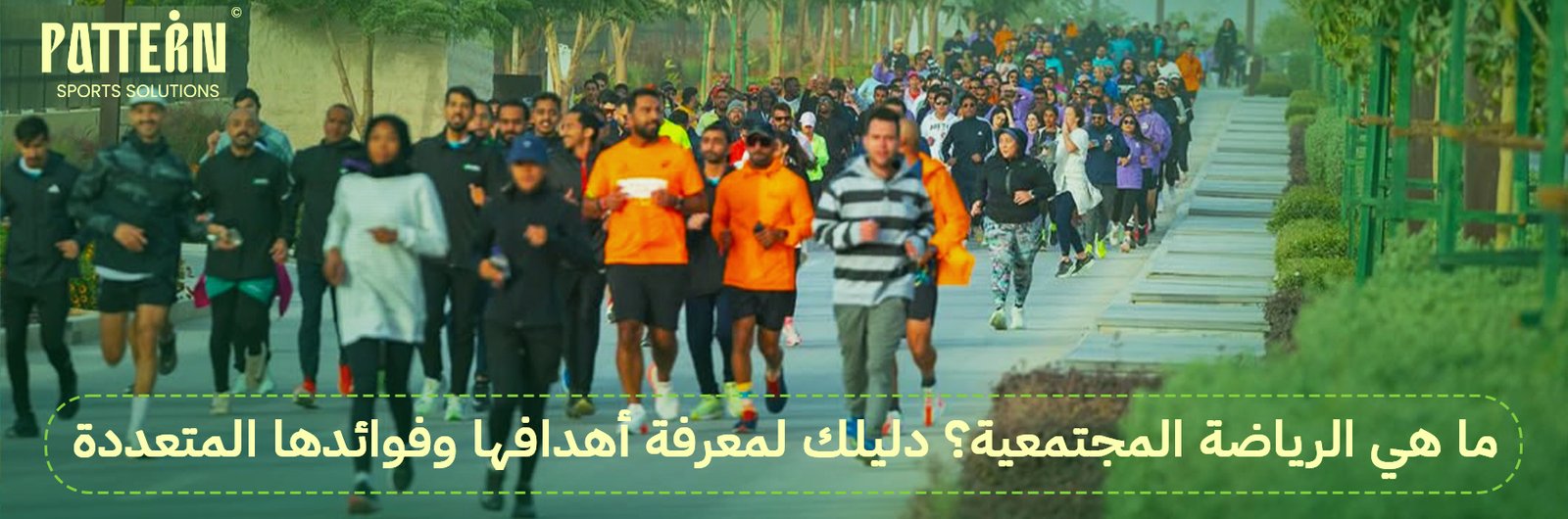 الرياضة المجتمعية