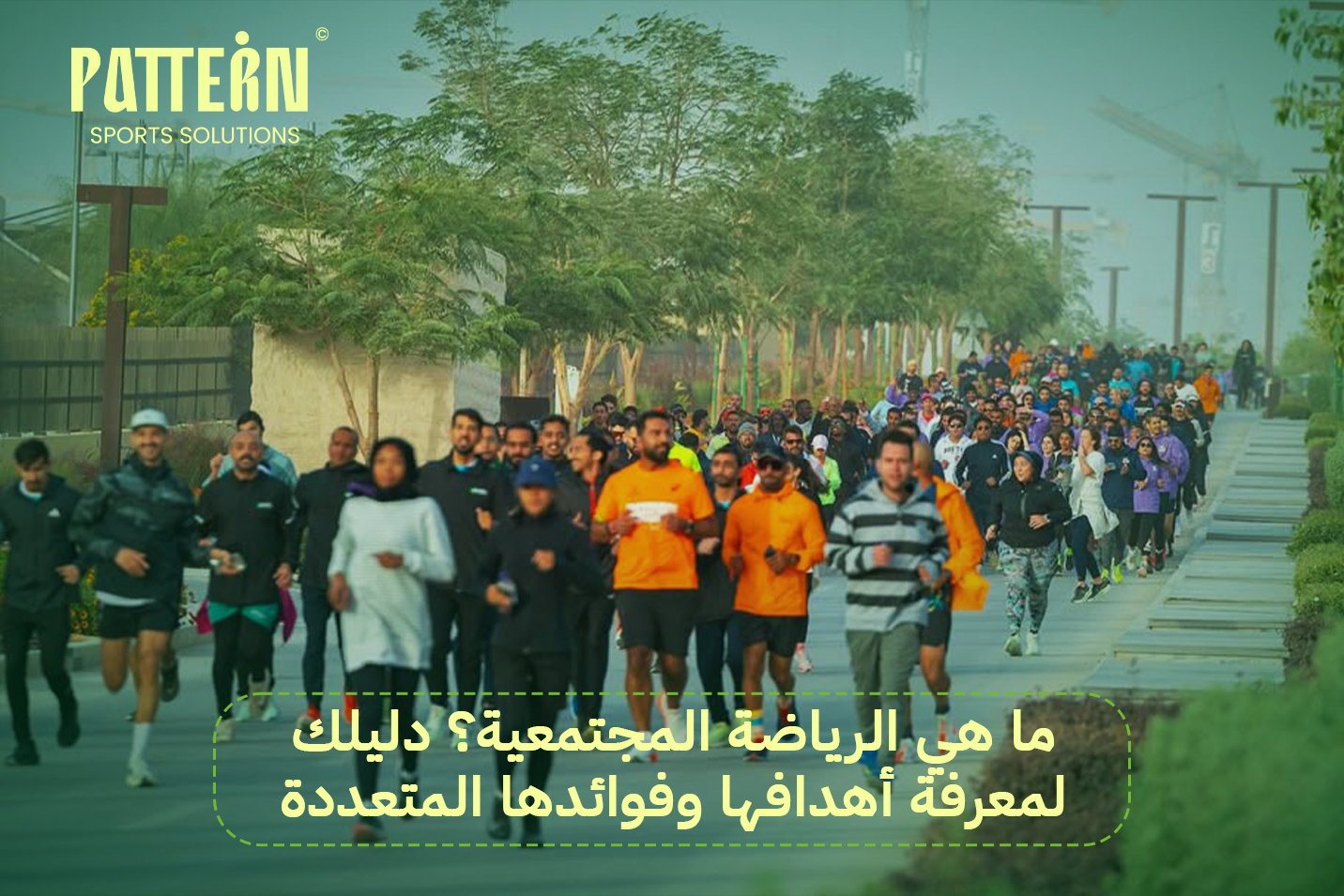 الرياضة المجتمعية