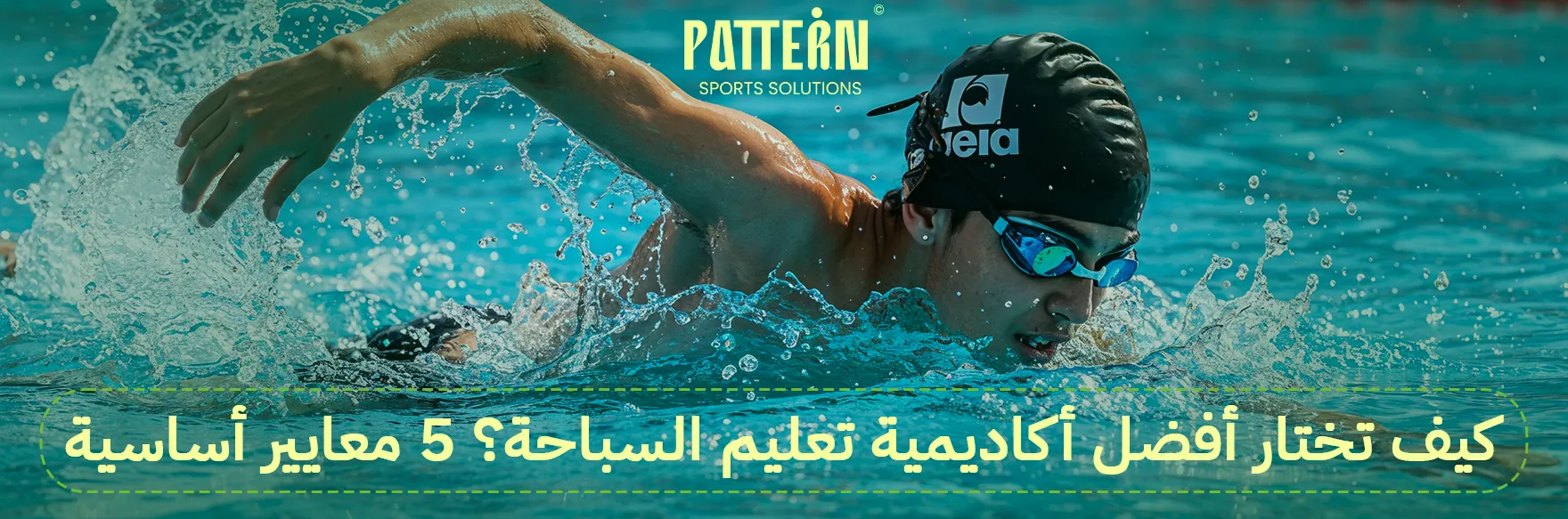 أكاديمية تعليم السباحة